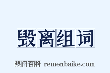 毁离组词是什么意思的图片